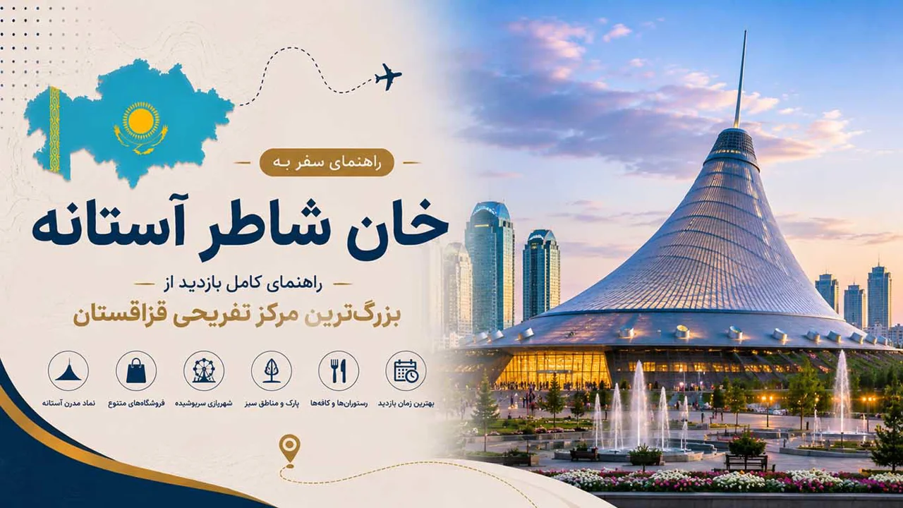 خان شاطر آستانه؛ راهنمای کامل بازدید از بزرگترین مرکز تفریحی قزاقستان