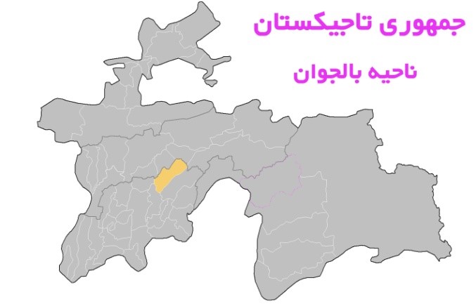 ناحيه بالجوان به مركزيت روستای بالجوان