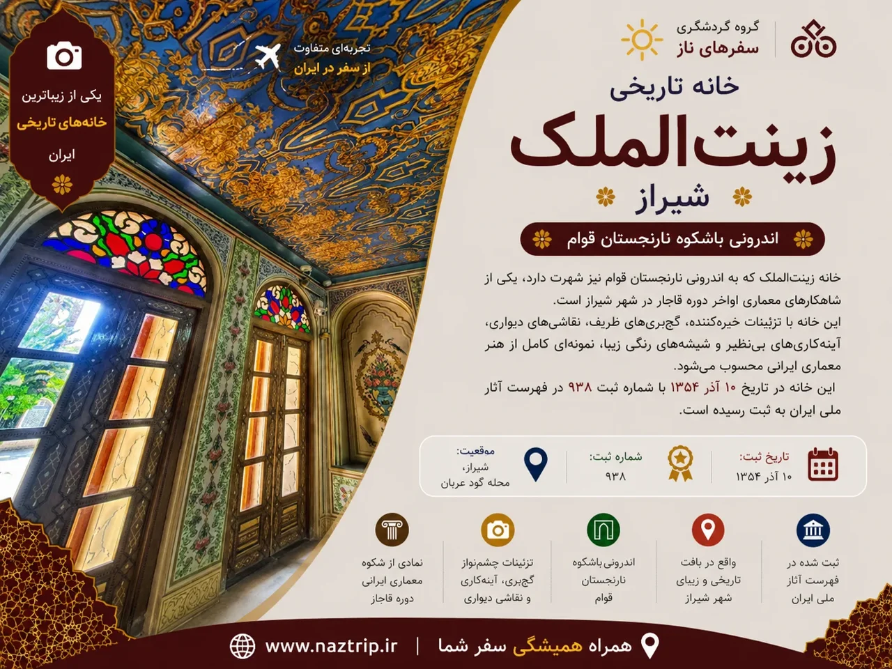 خانه زینت‌الملک شیراز؛ اندرونی باشکوه نارنجستان قوام