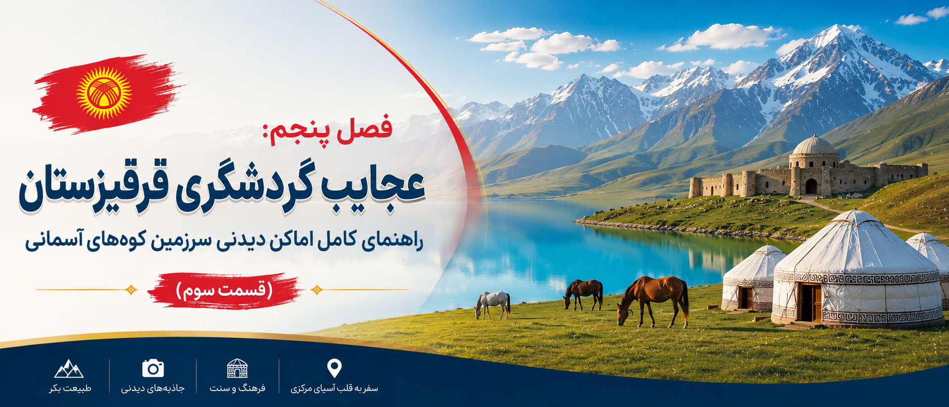 فصل پنجم: عجایب گردشگری قرقیزستان؛ راهنمای کامل اماکن دیدنی سرزمین کوه‌های آسمانی (قسمت سوم)