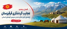 فصل پنجم: عجایب گردشگری قرقیزستان؛ راهنمای کامل اماکن دیدنی سرزمین کوه‌های آسمانی (قسمت سوم)