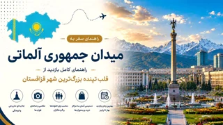 میدان جمهوری آلماتی؛ راهنمای کامل بازدید از مهمترین میدان شهر آلماتی