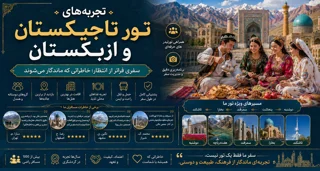 تجربه سفر به تاجیکستان و ازبکستان؛ آنچه در جاده ابریشم میبینیم