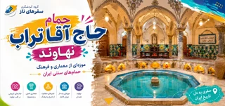 حمام حاج آقا تراب نهاوند؛ موزهای از معماری و فرهنگ حمامهای سنتی ایران