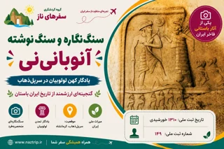 سنگنگاره و سنگنوشته آنوبانینی؛ یادگار کهن لولوبیان در سرپلذهاب