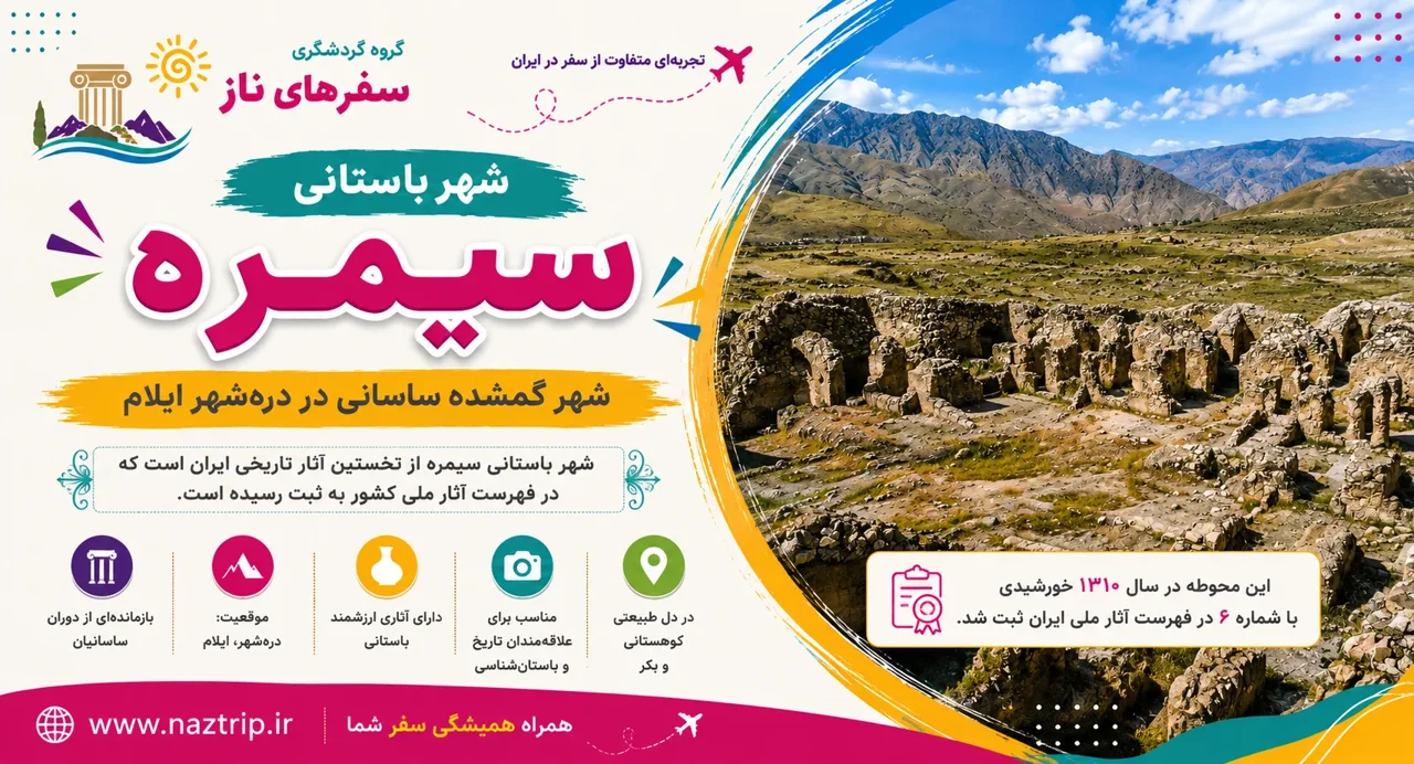 شهر باستانی سیمره؛ شهر گمشده ساسانی در درهشهر ایلام