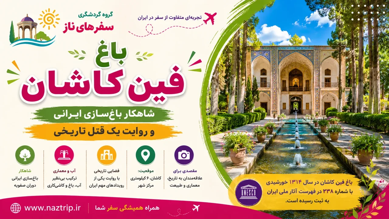 باغ فین کاشان؛ شاهکار باغسازی ایرانی و روایت یک قتل تاریخی
