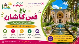 باغ فین کاشان؛ شاهکار باغسازی ایرانی و روایت یک قتل تاریخی