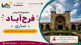 مجموعه تاریخی فرحآباد ساری؛ یادگار شهر ساحلی صفوی در کنار دریای کاسپین