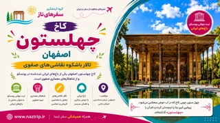 کاخ چهلستون اصفهان؛ تالار باشکوه نقاشیهای صفوی