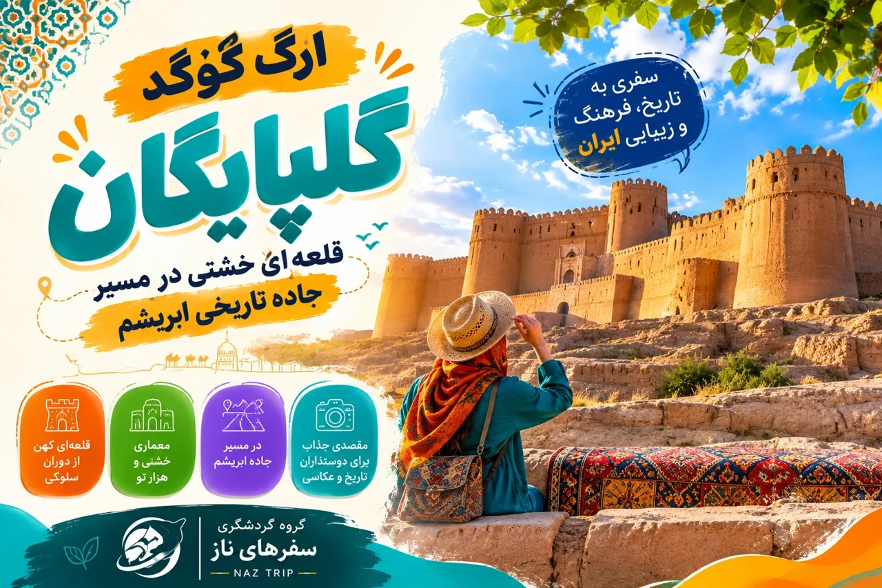 ارگ گوگد گلپایگان؛ قلعهای خشتی در مسیر جاده تاریخی ابریشم