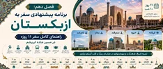 فصل دهم: برنامه پیشنهادی سفر به ازبکستان؛ راهنمای کامل سفر ۱۱ روزه در مسیر جاده ابریشم