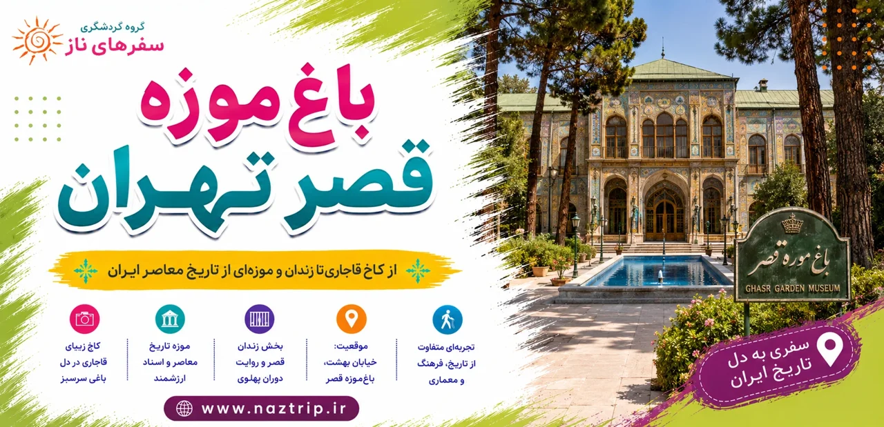 باغموزه قصر تهران؛ از کاخ قاجاری تا زندان و موزهای از تاریخ معاصر ایران
