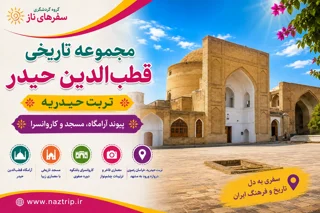 مجموعه تاریخی قطبالدین حیدر تربت حیدریه؛ پیوند آرامگاه، مسجد و کاروانسرا