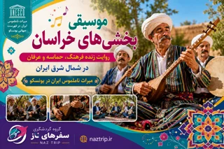 موسیقی بخشیهای خراسان؛ روایت زنده فرهنگ، حماسه و عرفان در شمال شرق ایران