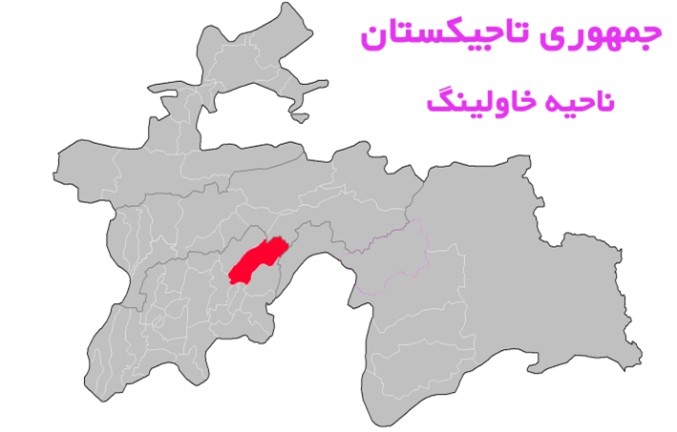 ناحيه خاولينگ به مركزيت روستای خاوِلينگ