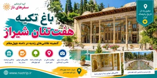 باغ تکیه هفتتنان شیراز؛ گنجینه نقاشیهای زندیه در دامنه چهلمقام