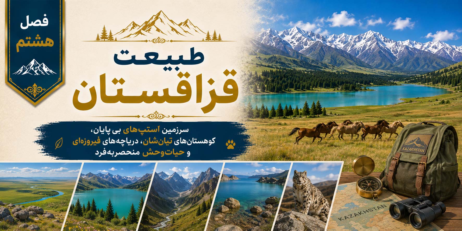 فصل هشتم: طبیعت قزاقستان؛ سرزمین استپ‌های بی‌پایان، کوهستان‌های تیان‌شان، دریاچه‌های فیروزه‌ای و حیات‌وحش منحصربه‌فرد
