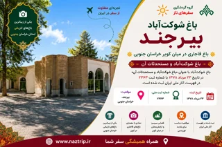 باغ شوکتآباد بیرجند؛ باغ قاجاری در میان کویر خراسان جنوبی