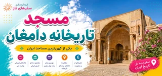 مسجد تاریخانه دامغان؛ یکی از کهنترین مساجد ایران