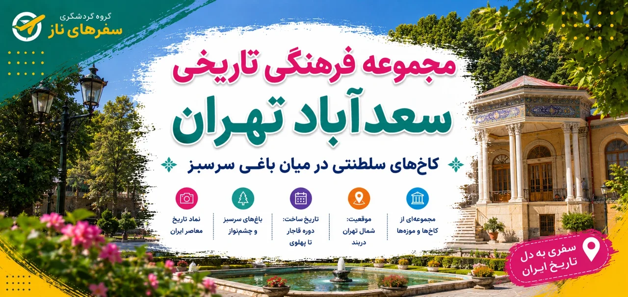 مجموعه فرهنگی تاریخی سعدآباد تهران؛ کاخ‌های سلطنتی در میان باغی سرسبز