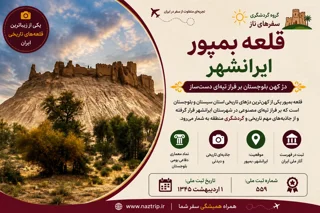 قلعه بمپور ایرانشهر؛ دژ کهن بلوچستان بر فراز تپهای دستساز