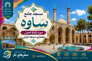 مسجد جامع ساوه؛ موزه زنده تحول معماری مسجد ایرانی