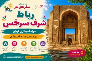 رباط شرف سرخس؛ موزه آجرکاری ایران در مسیر جاده ابریشم