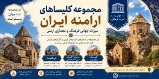 مجموعه کلیساهای ارامنه ایران؛ میراث جهانی فرهنگ و معماری ارمنی