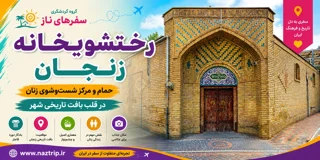 رختشویخانه زنجان؛ حمام و مرکز شستوشوی زنان در قلب بافت تاریخی شهر
