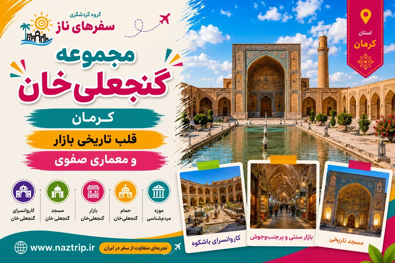 مجموعه گنجعلی‌خان کرمان؛ قلب تاریخی بازار و معماری صفوی
