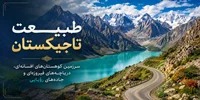 فصل ششم: طبیعت تاجیکستان؛ سرزمین کوهستان‌های افسانه‌ای، دریاچه‌های فیروزه‌ای و جاده‌های رؤیایی