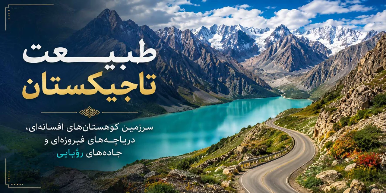 فصل ششم: طبیعت تاجیکستان؛ سرزمین کوهستانهای افسانهای، دریاچههای فیروزهای و جادههای رؤیایی