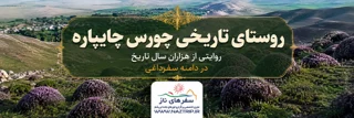 روستای تاریخی چورس چایپاره؛ روایتی از هزاران سال تاریخ در دامنه سفرداغی