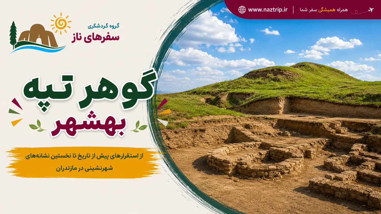 گوهر تپه بهشهر؛ از استقرارهای پیش از تاریخ تا نخستین نشانه‌های شهرنشینی در مازندران