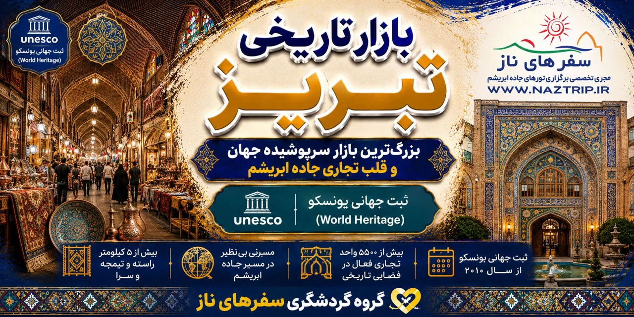 بازار تاریخی تبریز؛ بزرگ‌ترین بازار سرپوشیده جهان و قلب تجاری جاده ابریشم