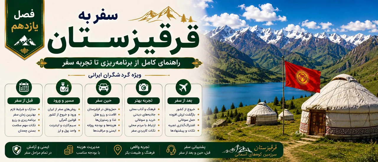 فصل یازدهم: سفر به قرقیزستان برای ایرانیان؛ راهنمای کامل از برنامهریزی تا تجربه سفر
