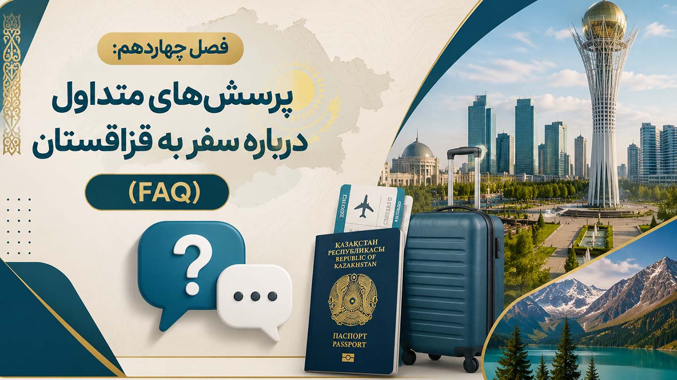 فصل چهاردهم: پرسش‌های متداول درباره سفر به قزاقستان (FAQ)