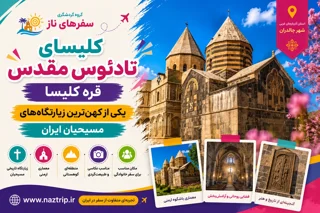 کلیسای تادئوس مقدس؛ قرهکلیسا، یکی از کهنترین زیارتگاههای مسیحیان ایران