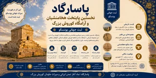 پاسارگاد؛ نخستین پایتخت هخامنشیان و آرامگاه کوروش بزرگ