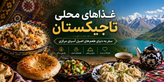 فصل هشتم: غذاهای محلی تاجیکستان؛ سفر به دنیای طعمهای اصیل آسیای مرکزی