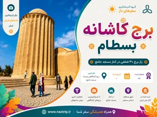 برج کاشانه بسطام؛ راز برج ۳۰ ضلعی در کنار مسجد جامع