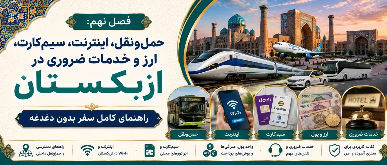 فصل نهم: حملونقل، اینترنت، سیمکارت، ارز و خدمات ضروری در ازبکستان؛ راهنمای کامل سفر بدون دغدغه
