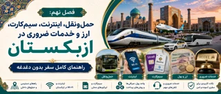 فصل نهم: حملونقل، اینترنت، سیمکارت، ارز و خدمات ضروری در ازبکستان؛ راهنمای کامل سفر بدون دغدغه