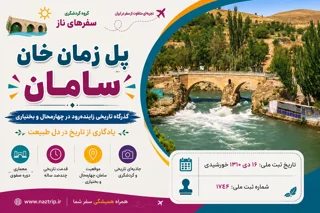 پل زمان خان سامان؛ گذرگاه تاریخی زایندهرود در چهارمحال و بختیاری