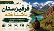 فصل دوازدهم: قرقیزستان ناشناخته؛ جاذبه‌ها و تجربه‌هایی خارج از مسیرهای معمول گردشگری
