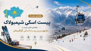 پیست اسکی شیمبولاک؛ راهنمای بازدید از مشهورترین پیست اسکی قزاقستان