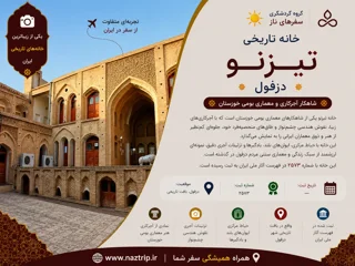 خانه تیزنو دزفول؛ شاهکار آجرکاری و معماری بومی خوزستان