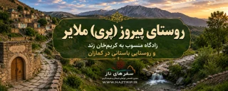 روستای (پری) ملایر؛ سرزمین قلعههای تاریخی و روایتهای کریمخان زند