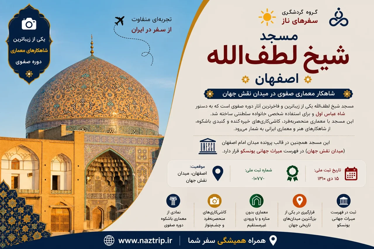 مسجد شیخ لطفالله اصفهان؛ شاهکار معماری صفوی در میدان نقش جهان